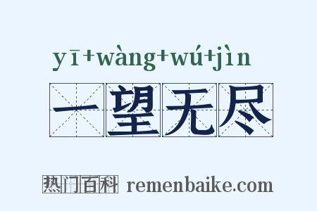 一望无尽是什么意思的图片